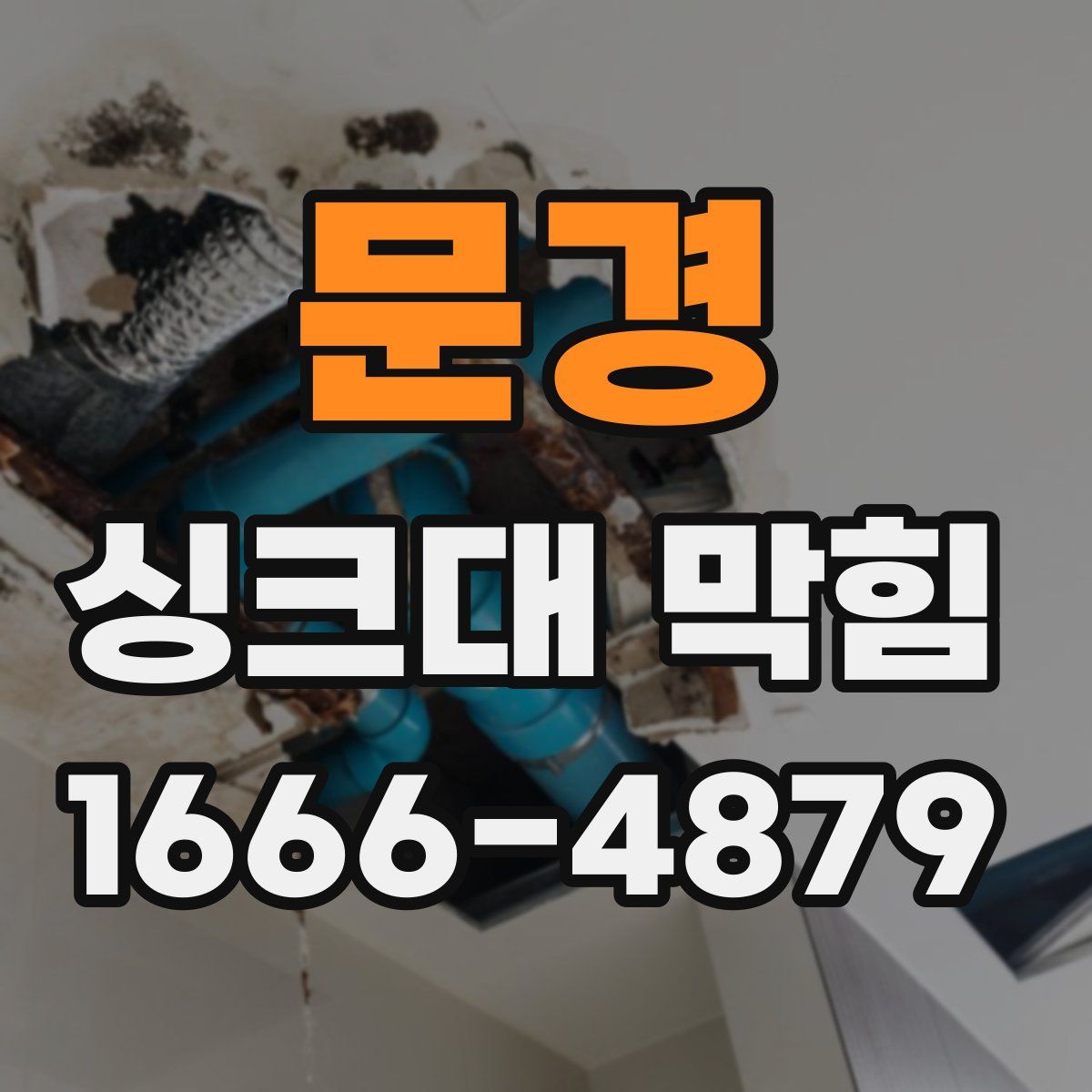 문경 싱크대 막힘