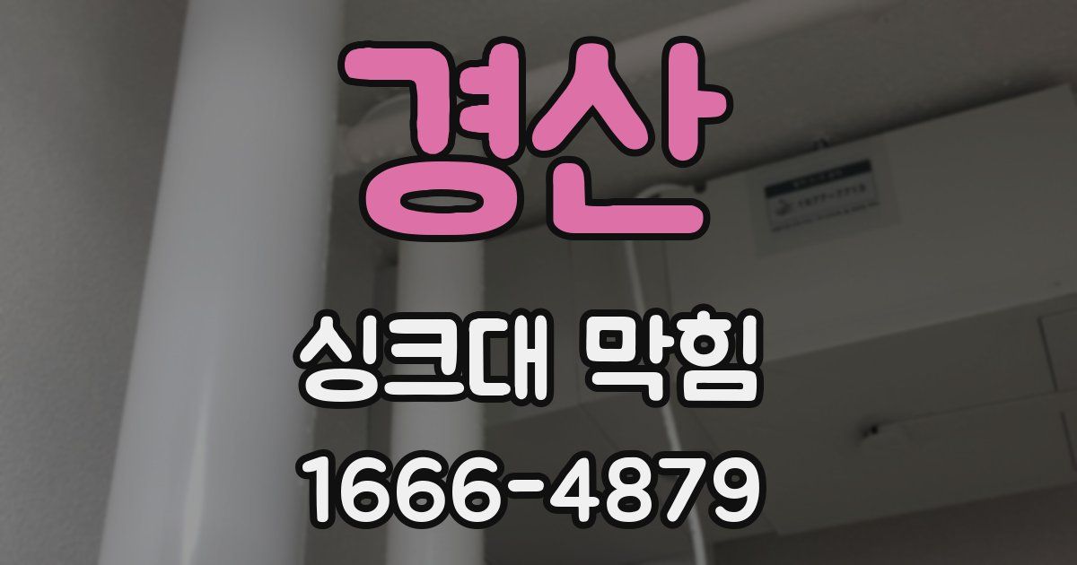 경산 싱크대 막힘