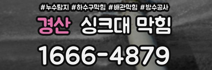 경산 싱크대 막힘