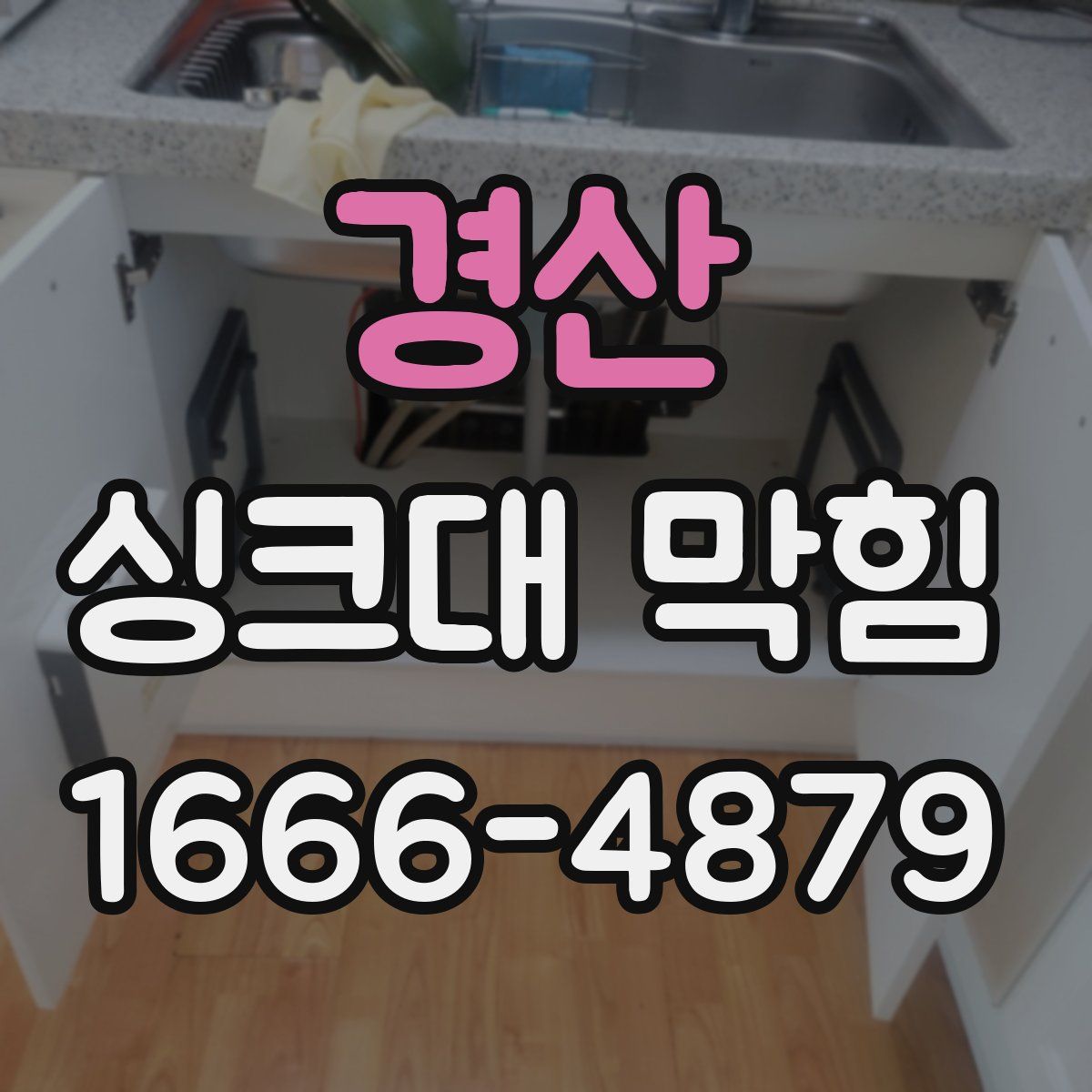 경산 싱크대 막힘