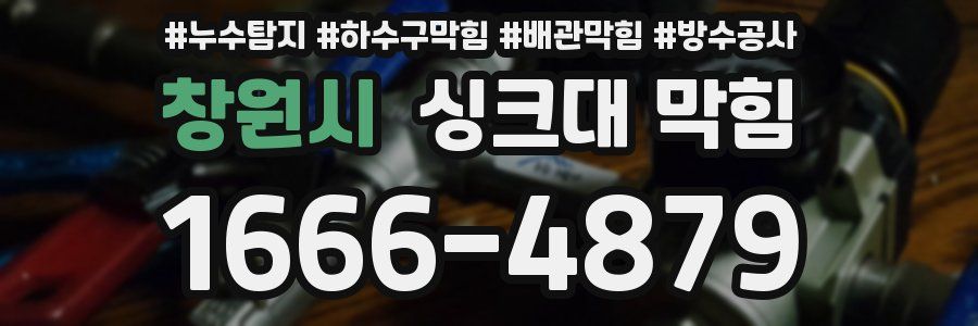 창원시 싱크대 막힘