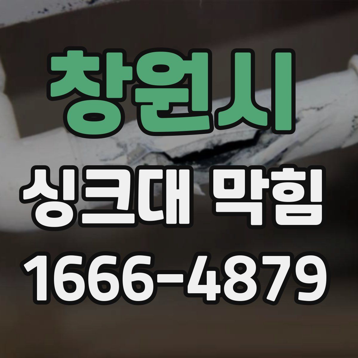 창원시 싱크대 막힘