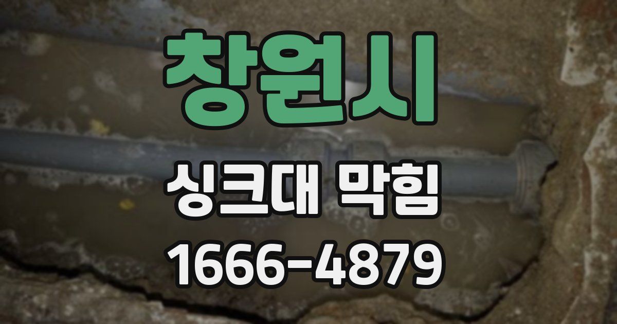 창원시 싱크대 막힘