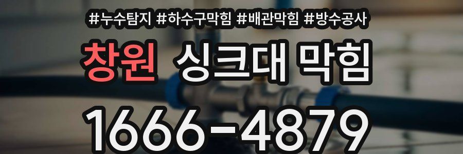창원 싱크대 막힘