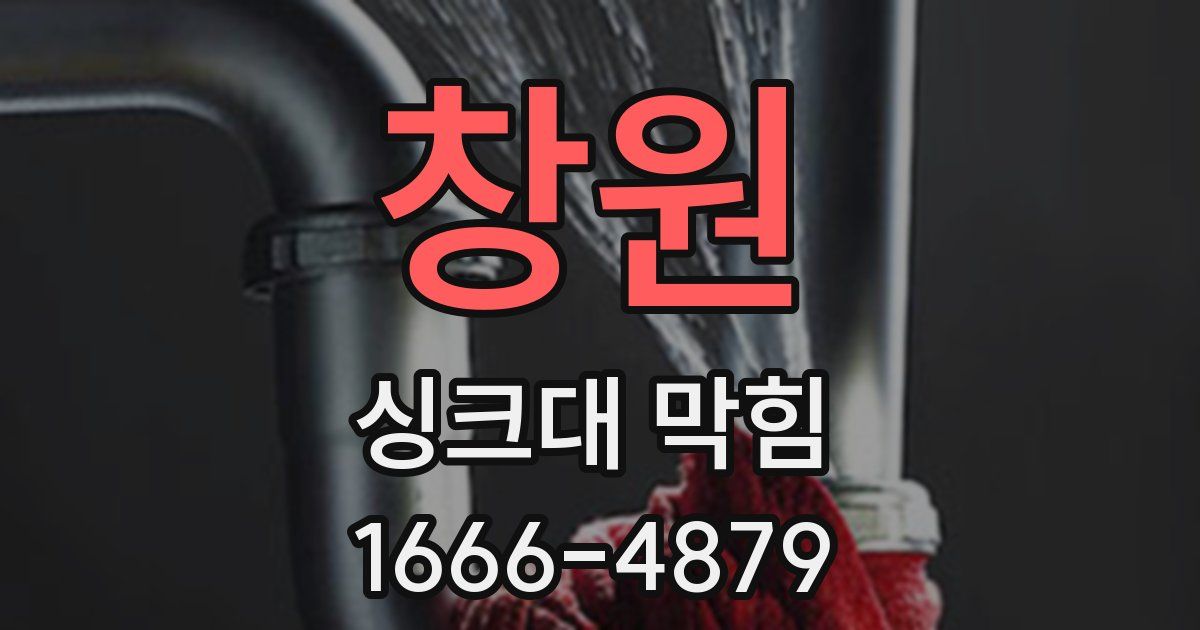 창원 싱크대 막힘
