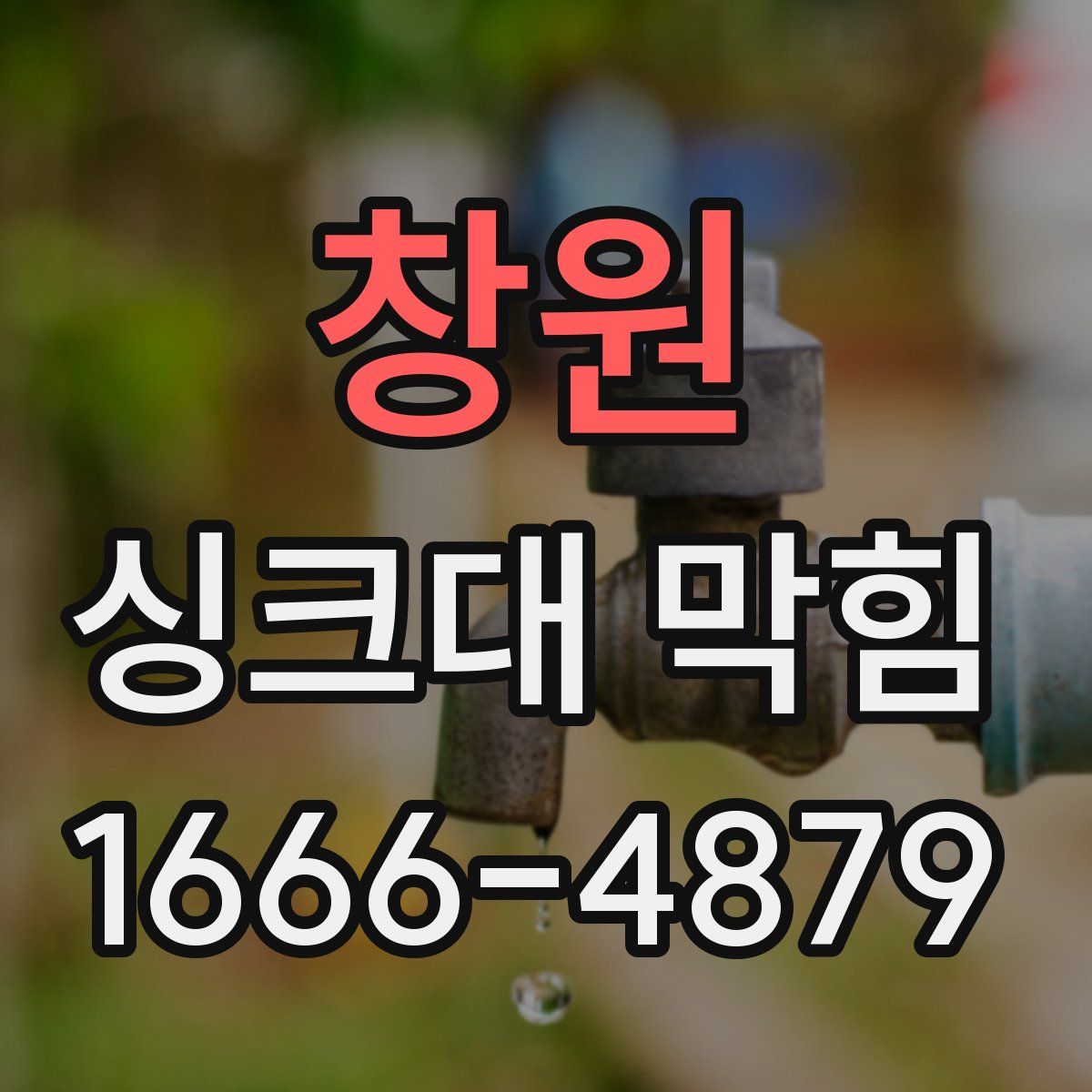 창원 싱크대 막힘