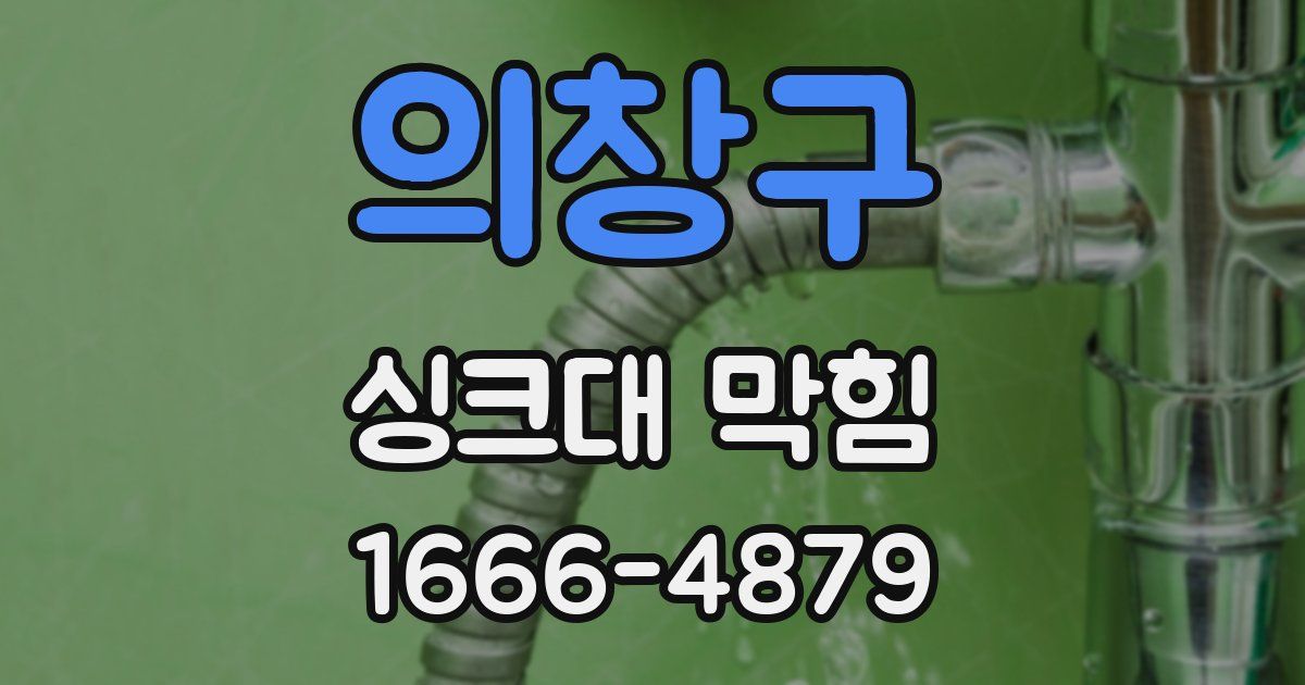 의창구 싱크대 막힘