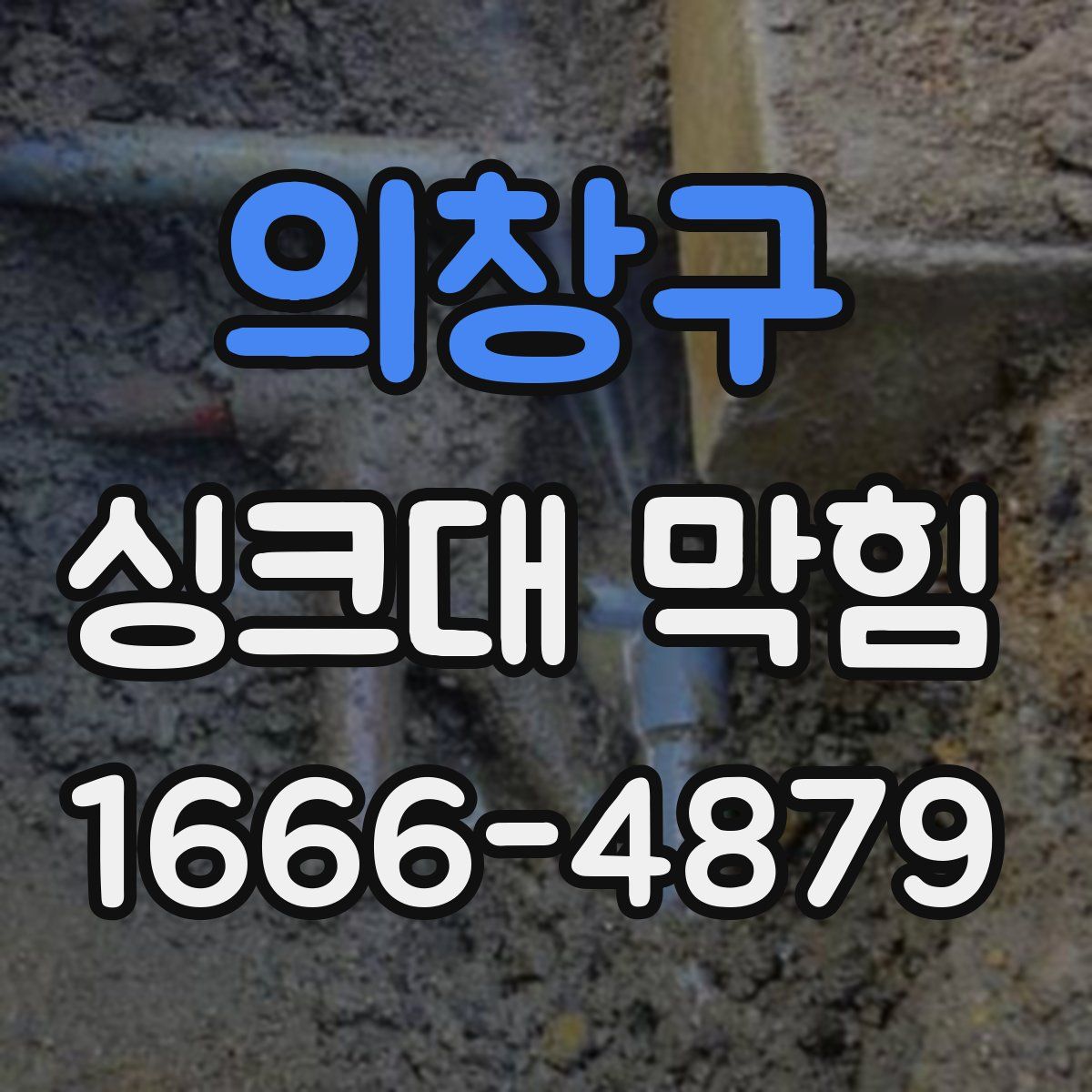 의창구 싱크대 막힘