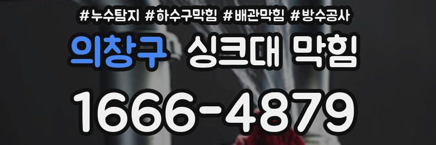 의창구 싱크대 막힘