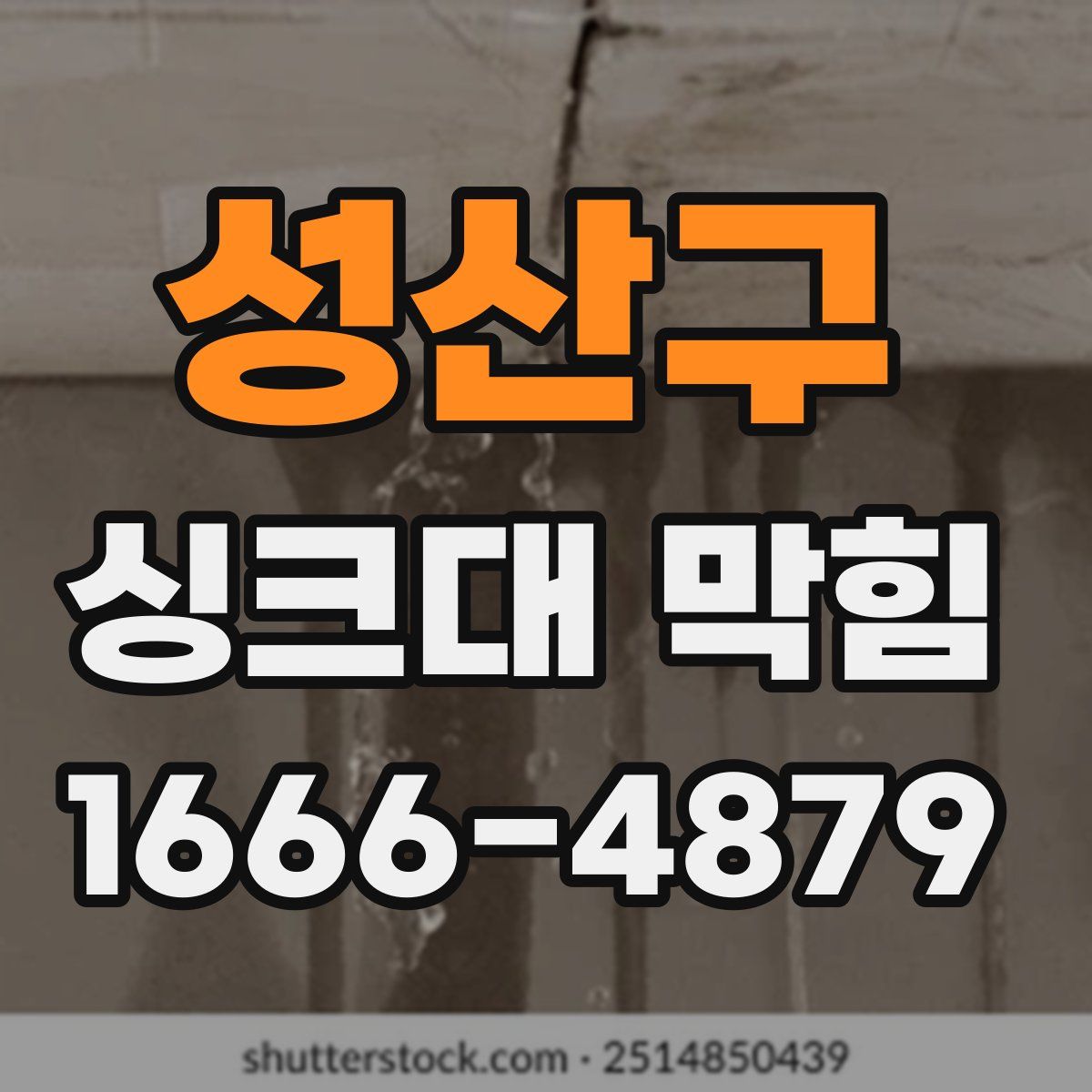 성산구 싱크대 막힘