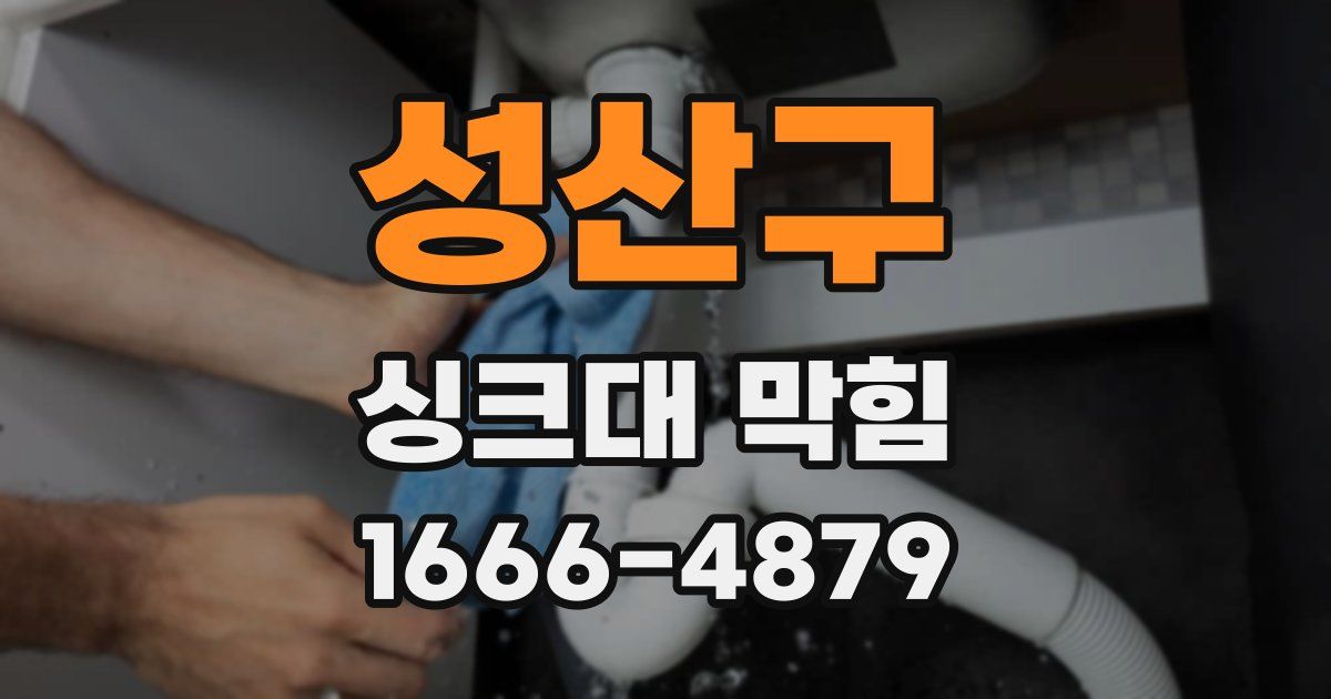 성산구 싱크대 막힘