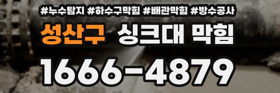성산구 싱크대 막힘