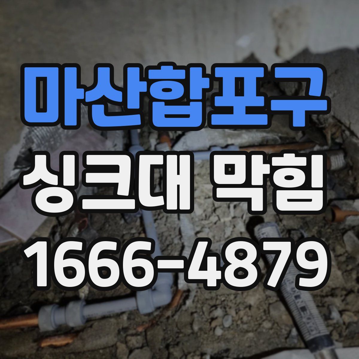 마산합포구 싱크대 막힘