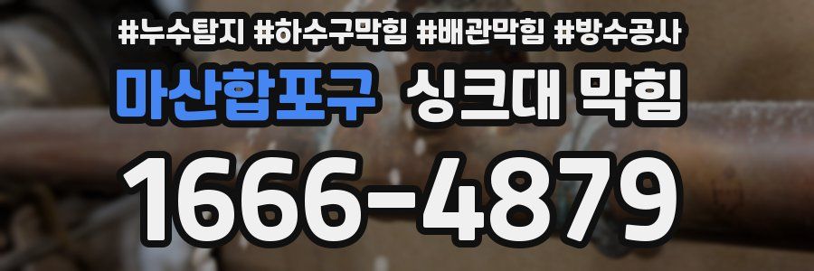 마산합포구 싱크대 막힘