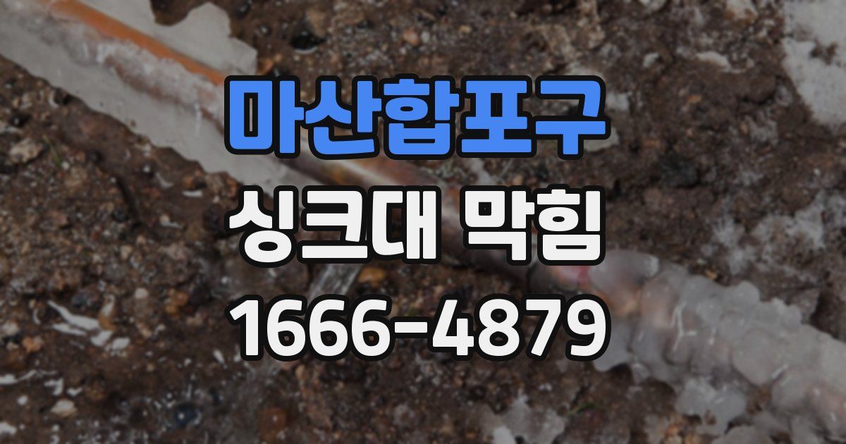 마산합포구 싱크대 막힘