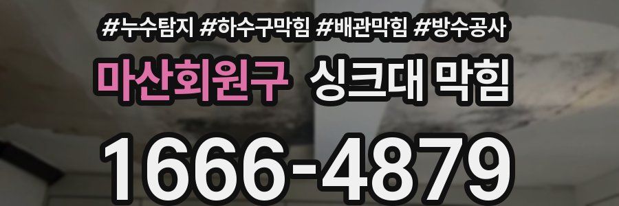 마산회원구 싱크대 막힘