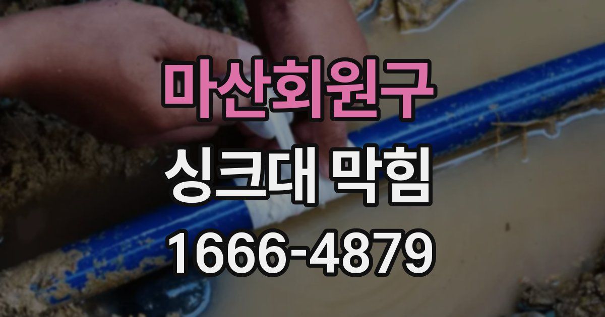 마산회원구 싱크대 막힘
