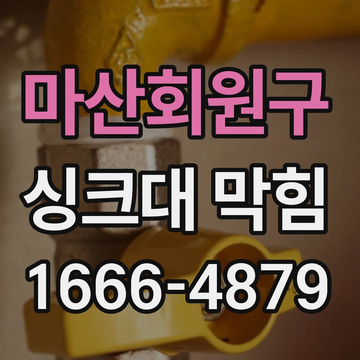 마산회원구 싱크대 막힘