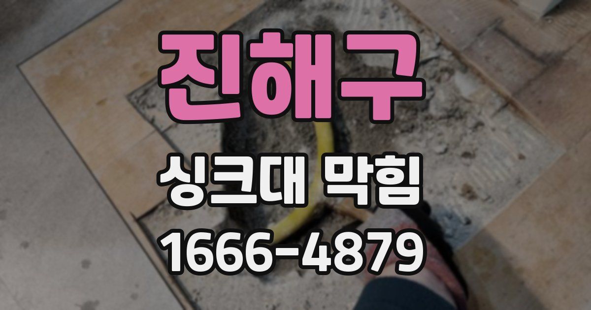 진해구 싱크대 막힘