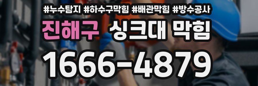 진해구 싱크대 막힘