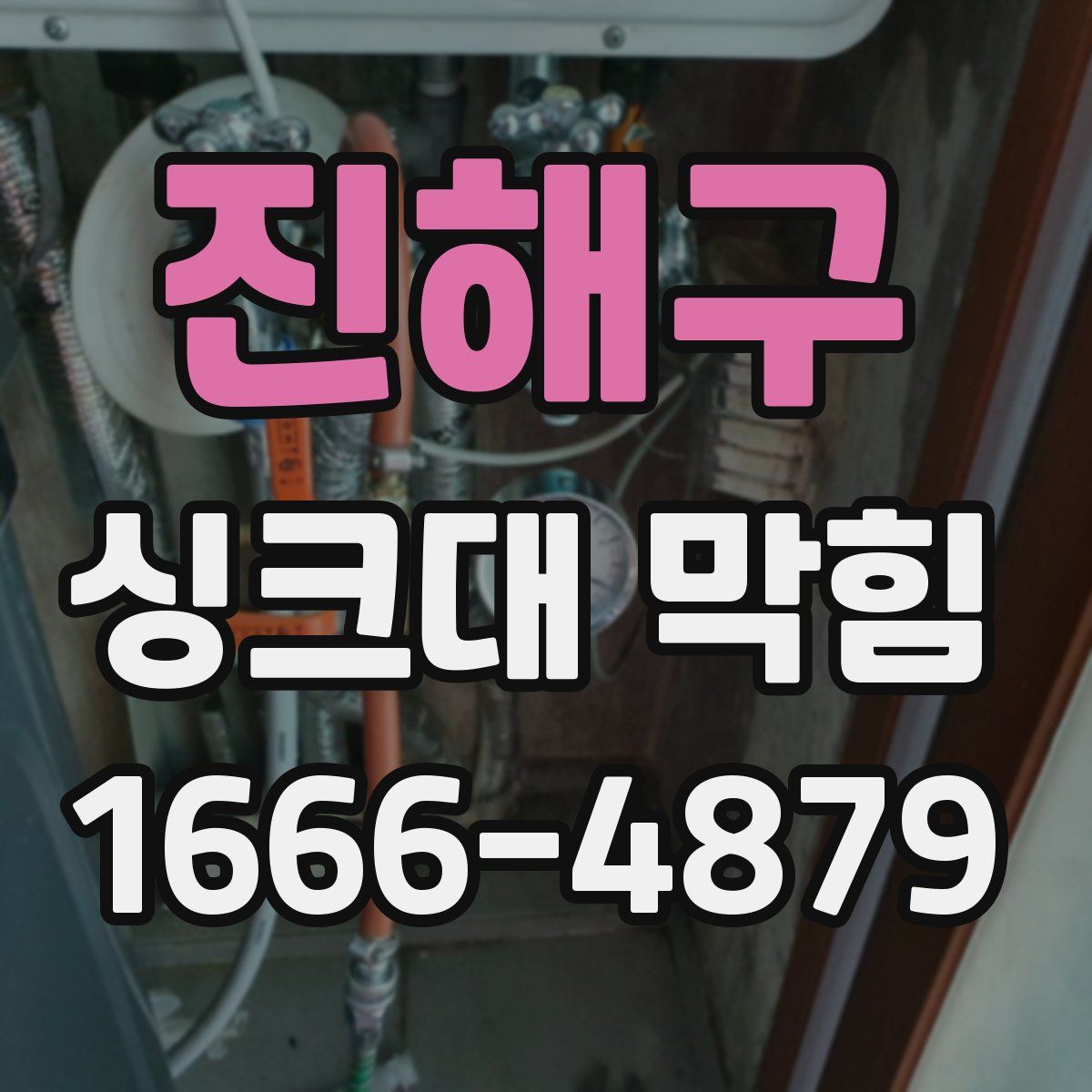 진해구 싱크대 막힘