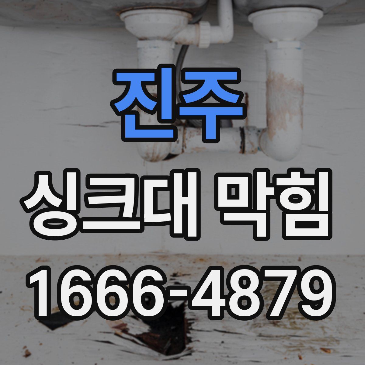 진주 싱크대 막힘