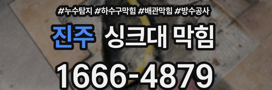 진주 싱크대 막힘