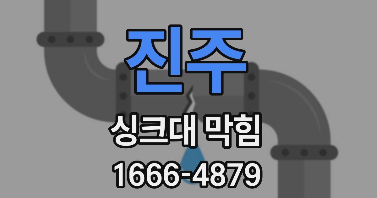 진주 싱크대 막힘