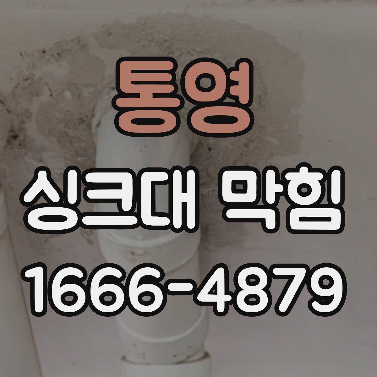 통영 싱크대 막힘