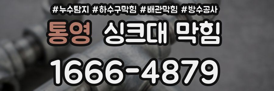 통영 싱크대 막힘