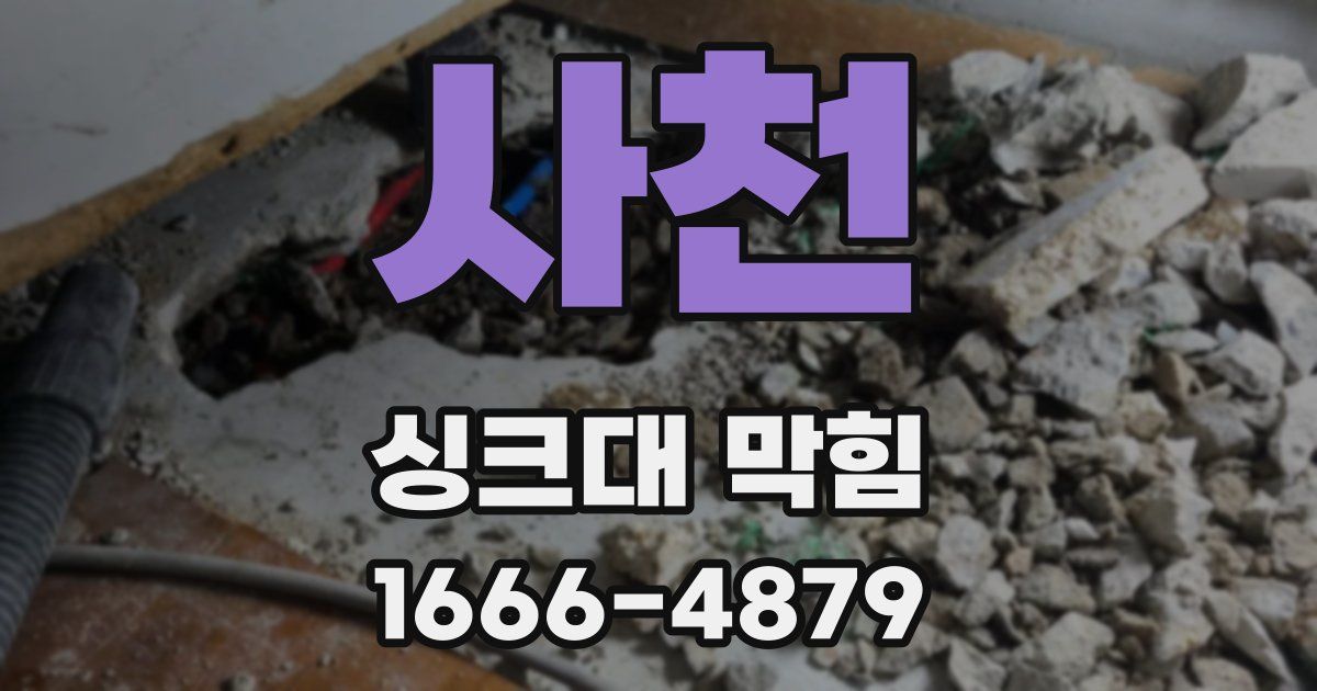 사천 싱크대 막힘