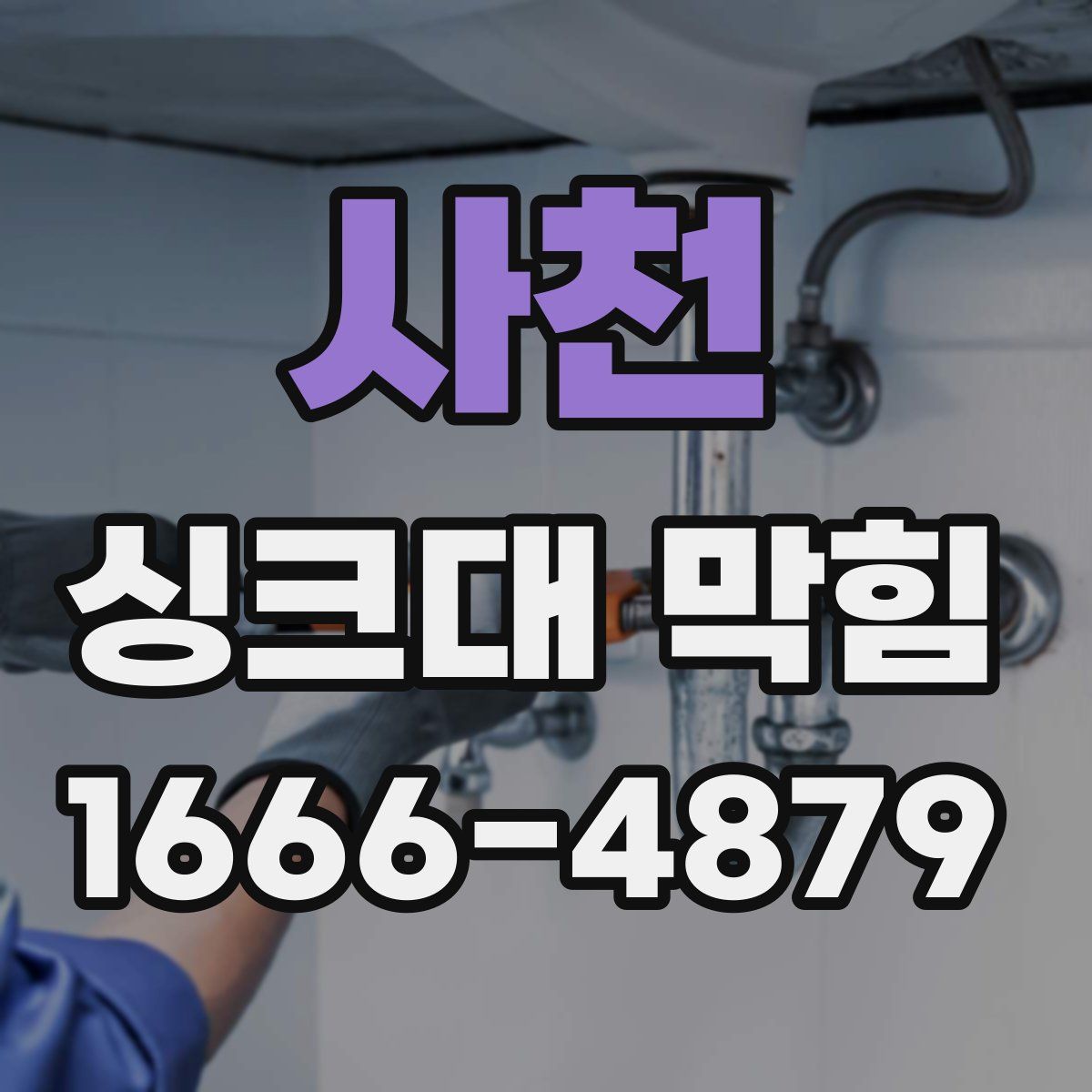 사천 싱크대 막힘