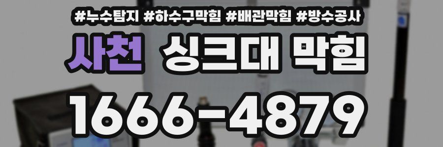 사천 싱크대 막힘