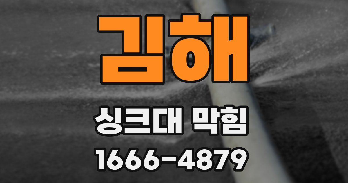 김해 싱크대 막힘