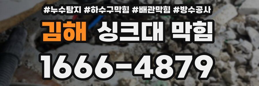 김해 싱크대 막힘