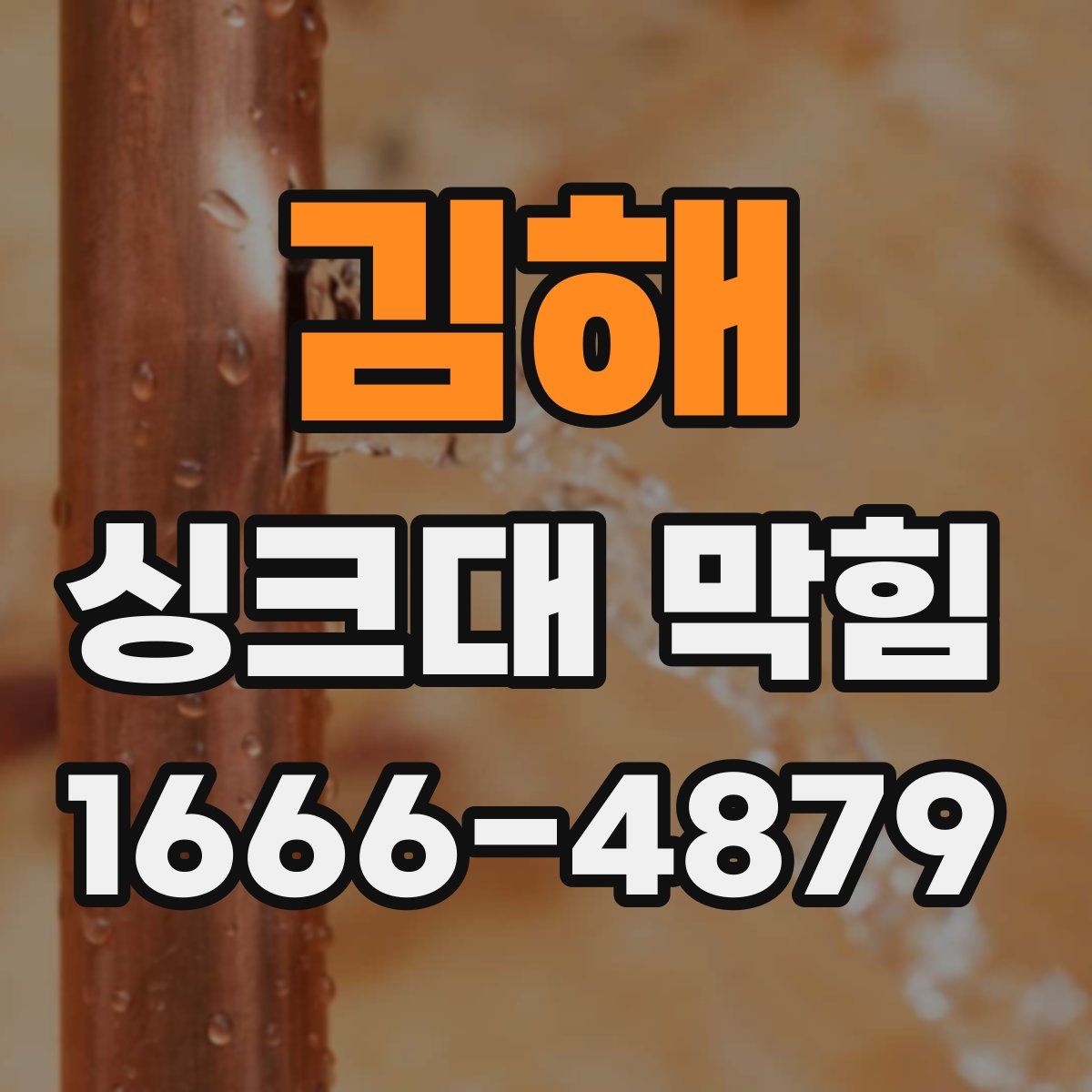 김해 싱크대 막힘