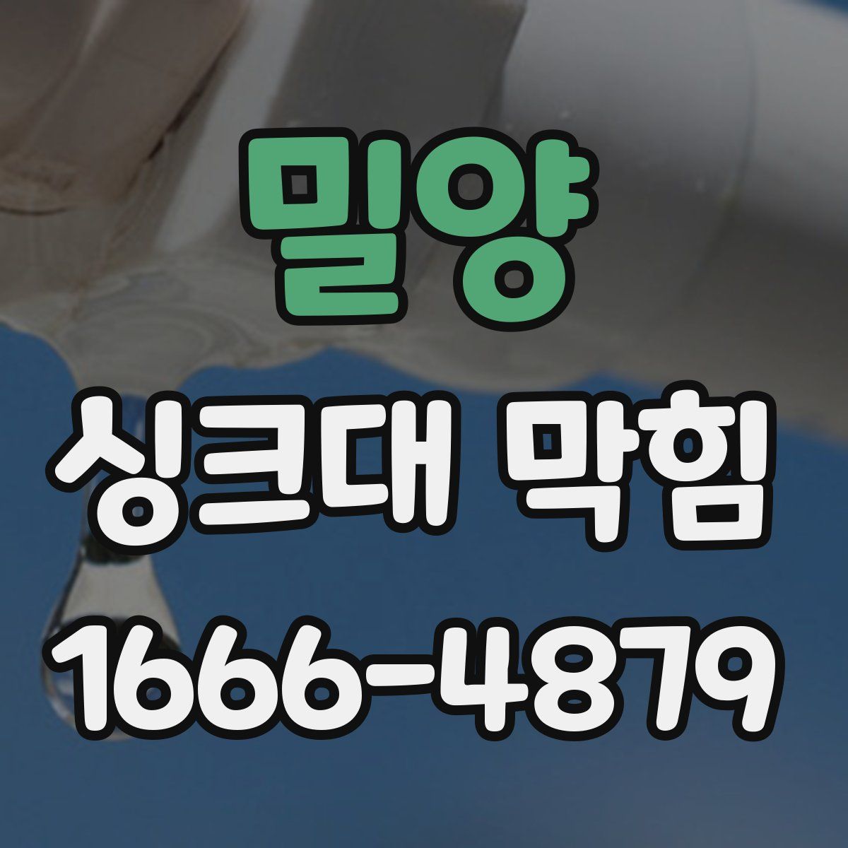 밀양 싱크대 막힘