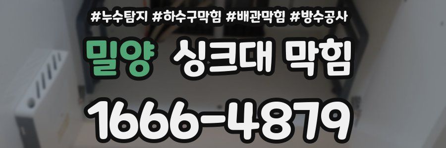 밀양 싱크대 막힘