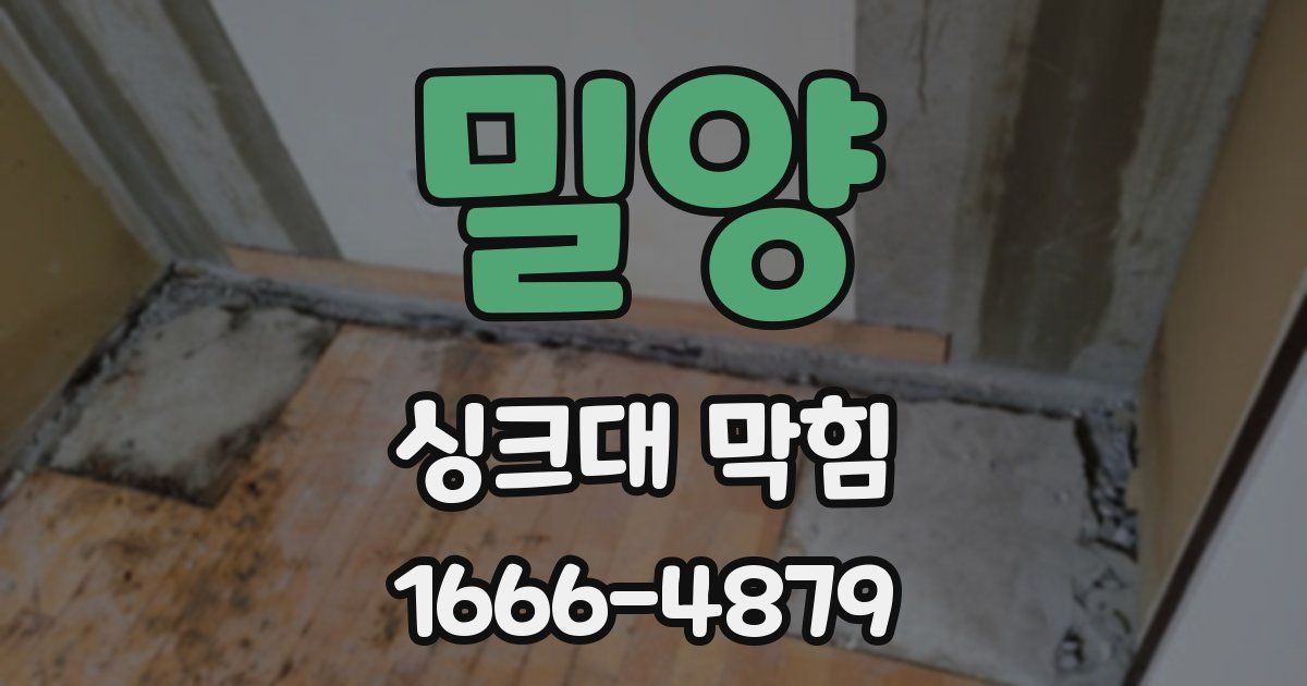 밀양 싱크대 막힘