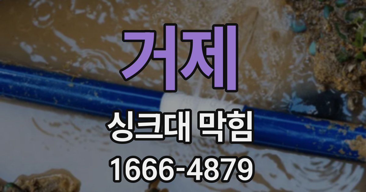 거제 싱크대 막힘