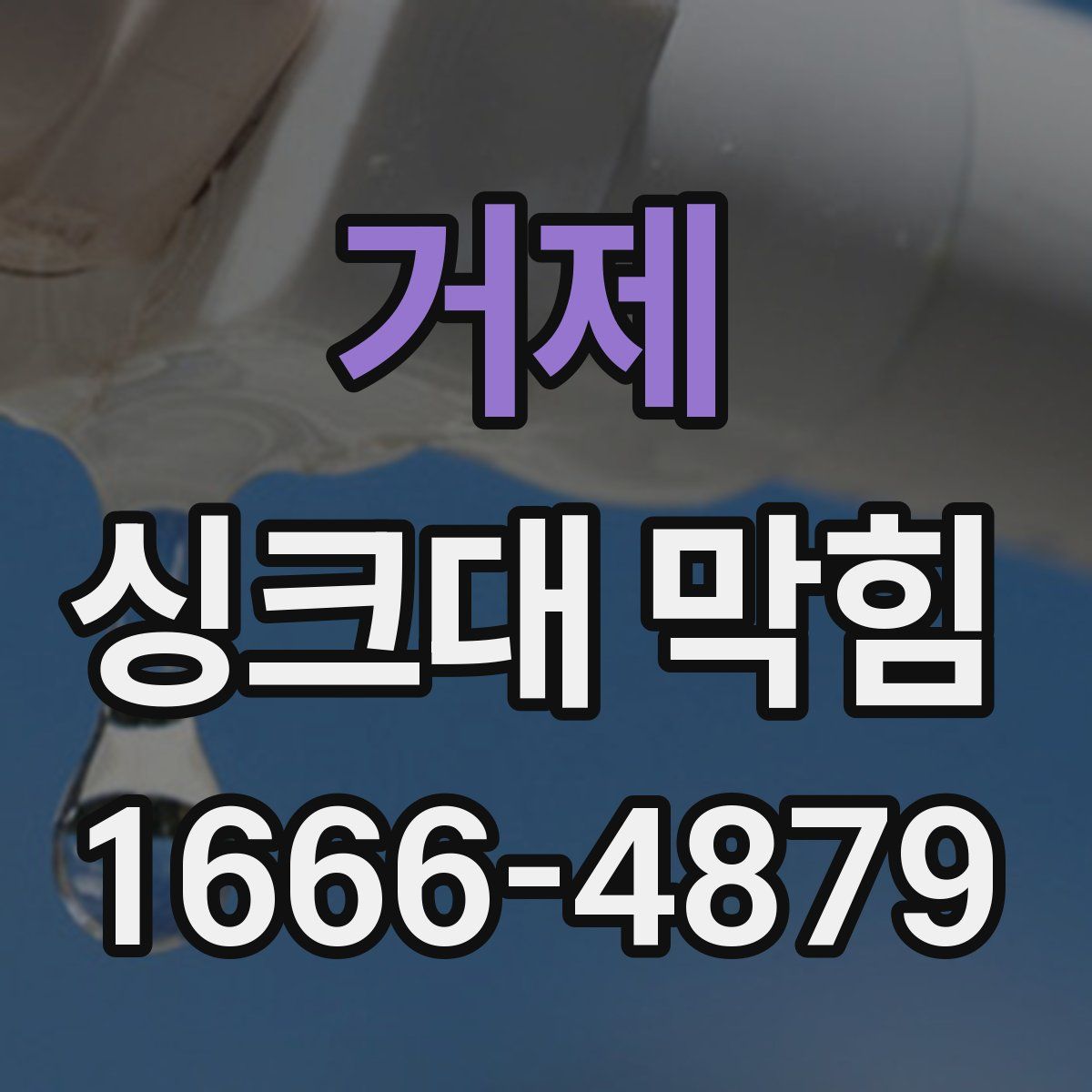 거제 싱크대 막힘