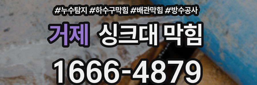 거제 싱크대 막힘