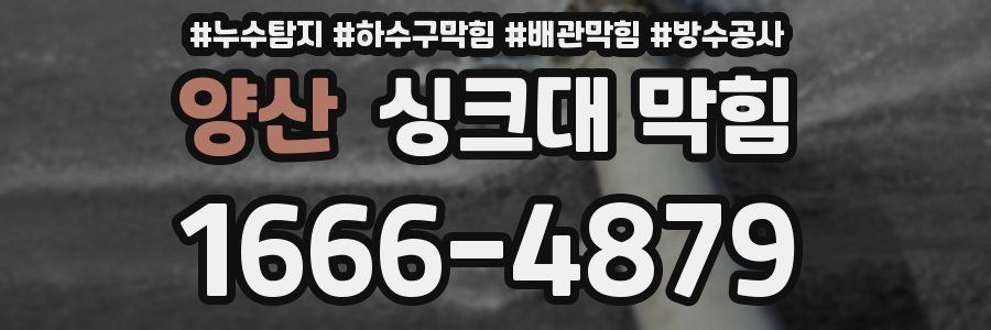 양산 싱크대 막힘