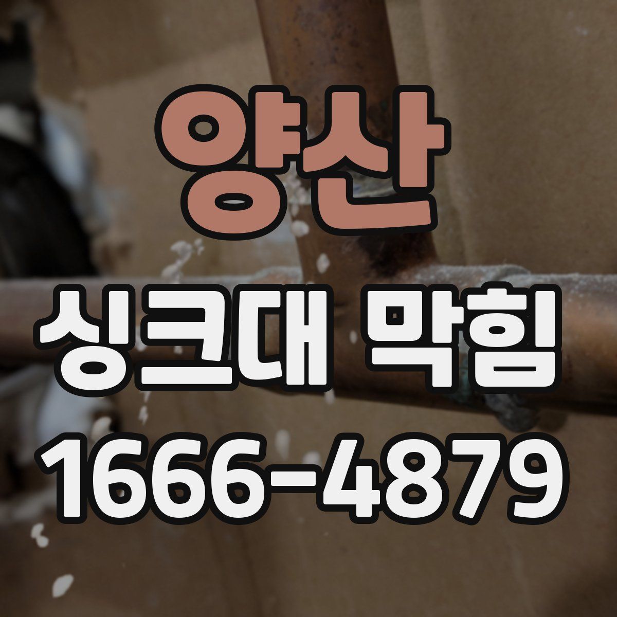 양산 싱크대 막힘