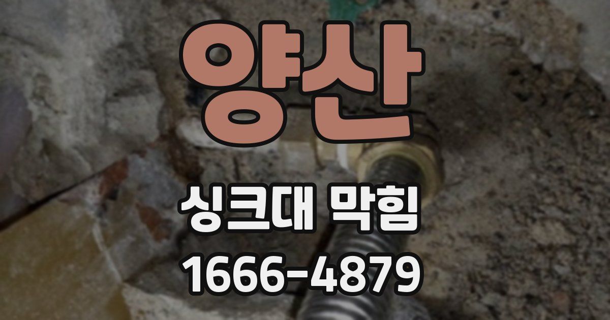 양산 싱크대 막힘