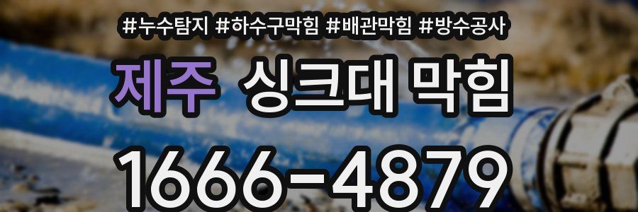 제주 싱크대 막힘