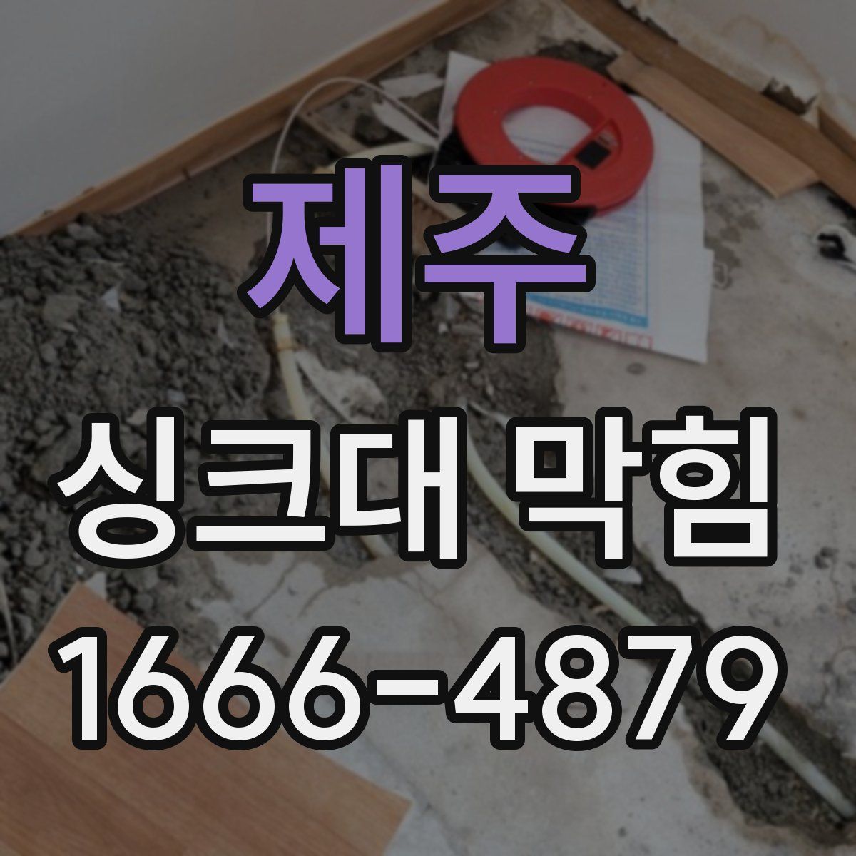 제주 싱크대 막힘