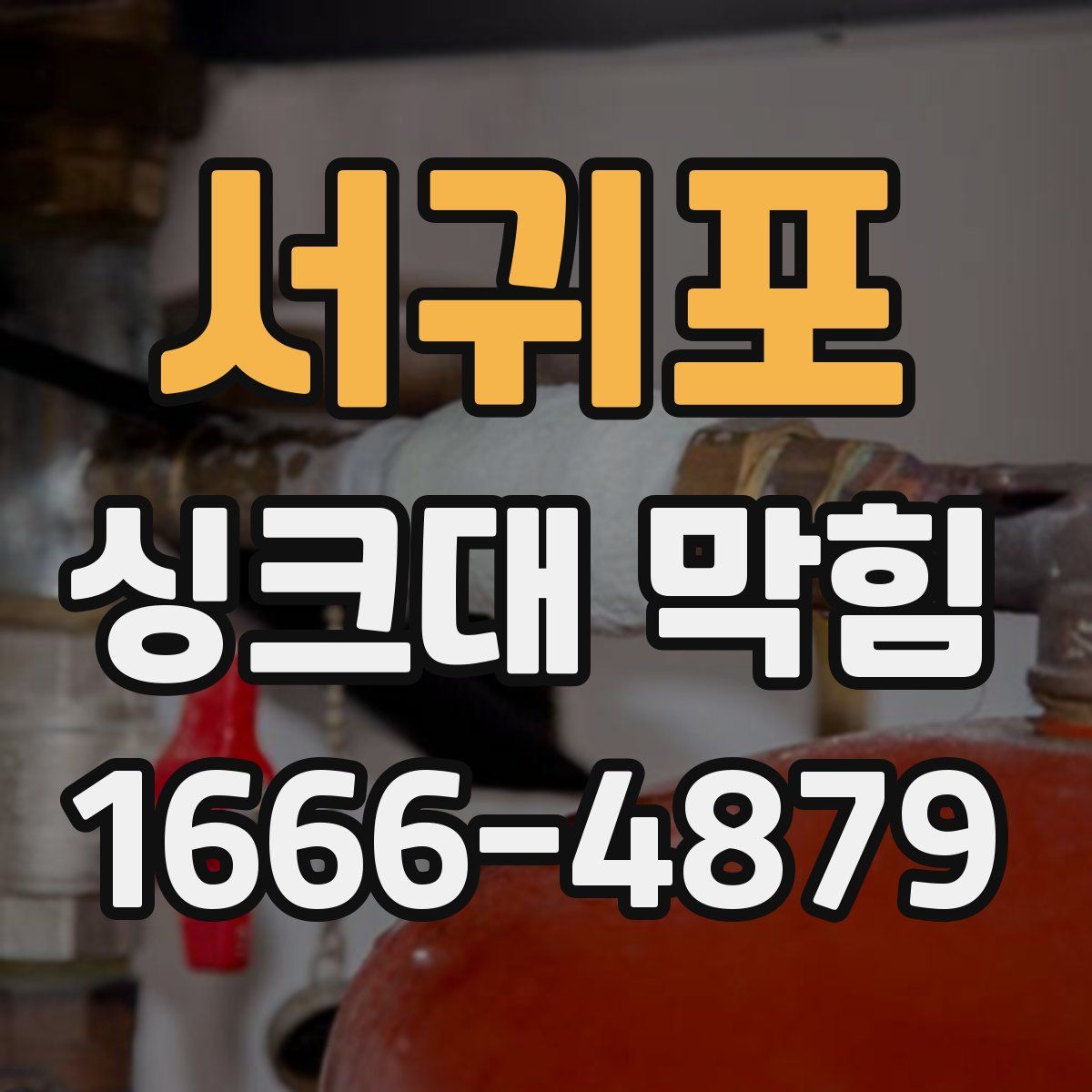 서귀포 싱크대 막힘