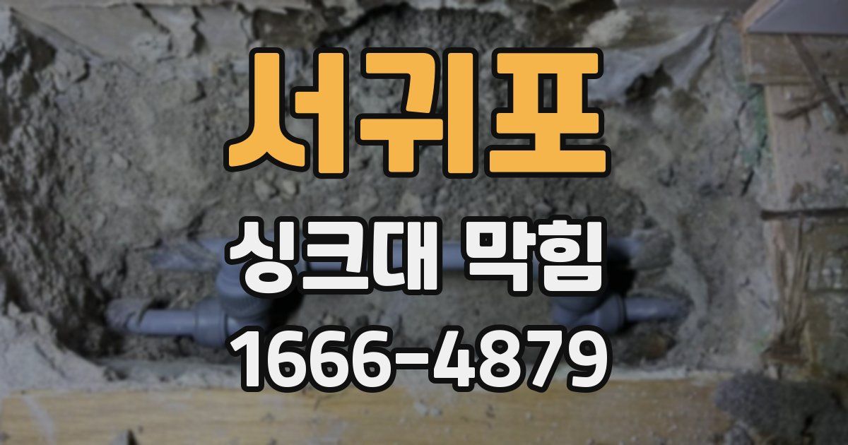 서귀포 싱크대 막힘