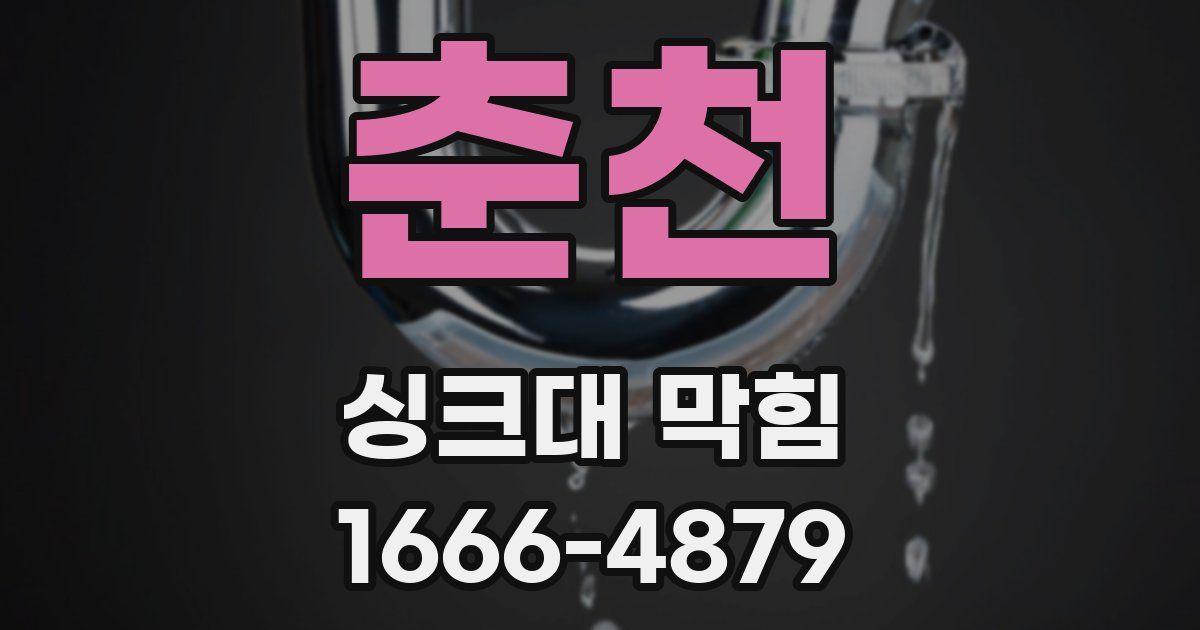 춘천 싱크대 막힘